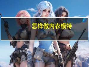 怎样做内衣模特