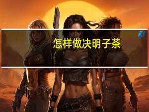怎样做决明子茶