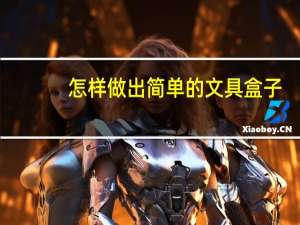 怎样做出简单的文具盒子