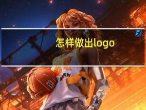 怎样做出logo