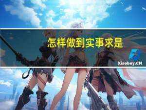怎样做到实事求是