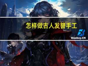 怎样做古人发簪手工