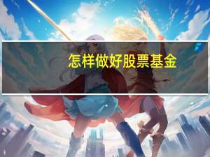 怎样做好股票基金