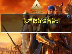 怎样做好设备管理