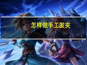 怎样做手工发夹
