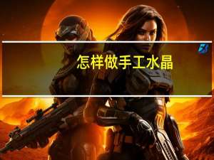 怎样做手工水晶