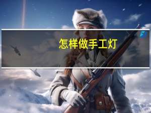 怎样做手工灯