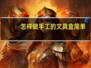 怎样做手工的文具盒简单