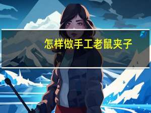 怎样做手工老鼠夹子
