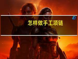 怎样做手工项链