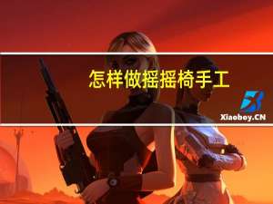 怎样做摇摇椅手工