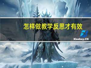 怎样做教学反思才有效