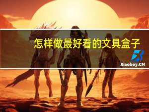 怎样做最好看的文具盒子