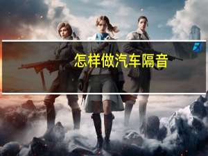 怎样做汽车隔音