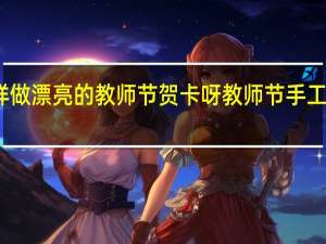 怎样做漂亮的教师节贺卡呀 教师节手工贺卡设计