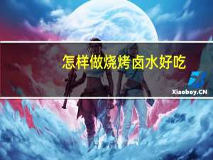 怎样做烧烤卤水好吃