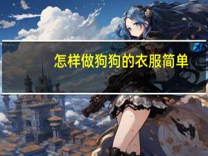 怎样做狗狗的衣服简单