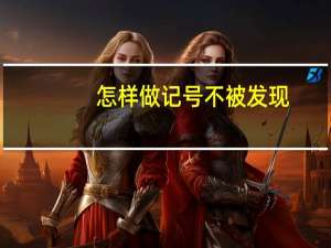 怎样做记号不被发现