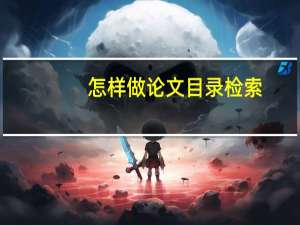 怎样做论文目录检索