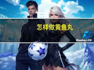 怎样做黄鱼丸（怎样做黄鱼）