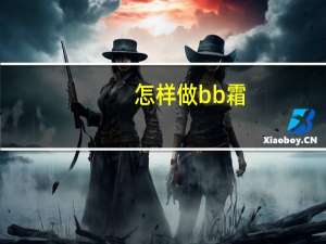 怎样做bb霜