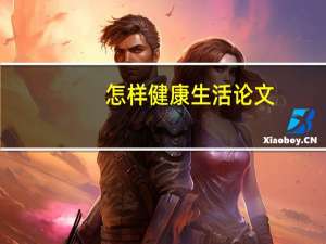 怎样健康生活论文