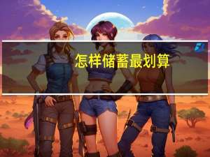 怎样储蓄最划算