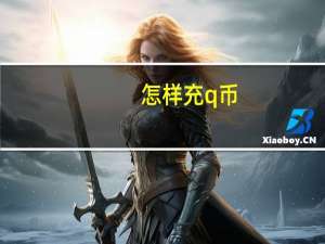 怎样充q币（怎样充q币）