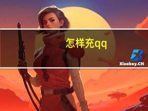 怎样充qq - qq空间免费送十万赞 穿越火线手游自动发卡平台