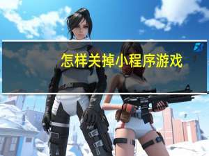 怎样关掉小程序游戏