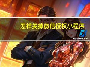 怎样关掉微信授权小程序