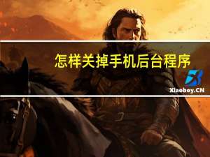 怎样关掉手机后台程序