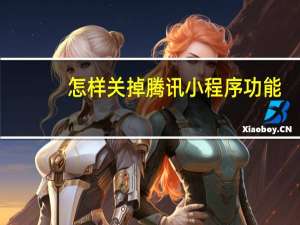 怎样关掉腾讯小程序功能