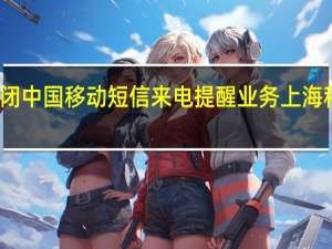 怎样关闭中国移动短信来电提醒业务 上海移动来电提醒