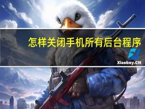 怎样关闭手机所有后台程序
