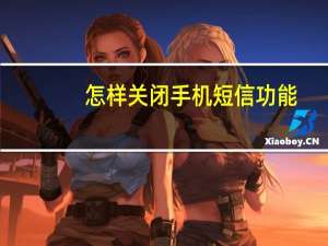 怎样关闭手机短信功能