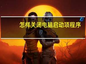 怎样关闭电脑启动项程序