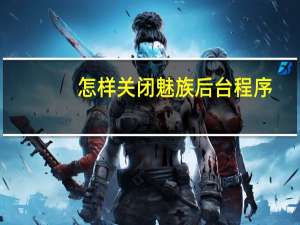 怎样关闭魅族后台程序