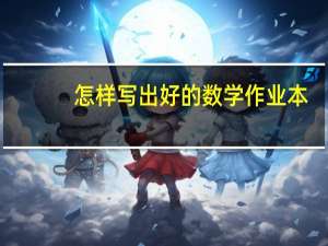 怎样写出好的数学作业本