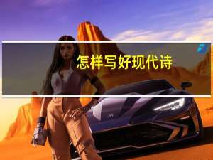 怎样写好现代诗
