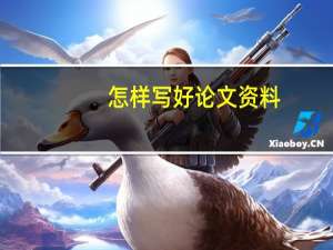 怎样写好论文资料