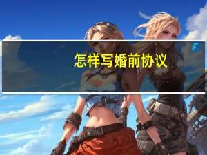 怎样写婚前协议