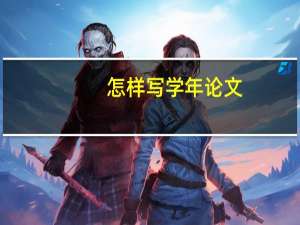 怎样写学年论文