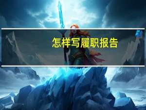 怎样写履职报告