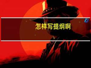 怎样写提纲啊