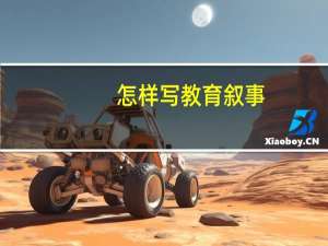 怎样写教育叙事