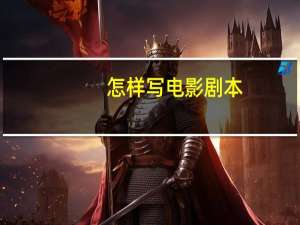 怎样写电影剧本