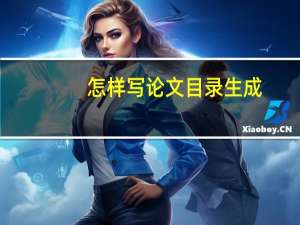 怎样写论文目录生成
