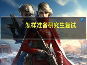 怎样准备研究生复试
