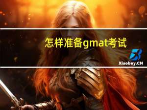 怎样准备gmat考试